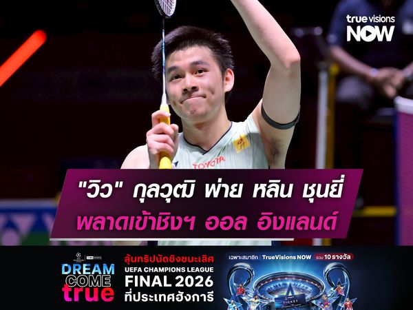 เต็มที่แล้ว! "วิว" กุลวุฒิ พ่าย หลิน ชุนยี่ 1-2 เกม พลาดเข้าชิงฯออล อิงแลนด์ 