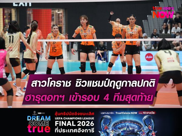 สาวโคราช ซิวแชมป์ฤดูกาลปกติ  ฮารุดอทฯ เข้ารอบ 4 ทีมสุดท้าย!