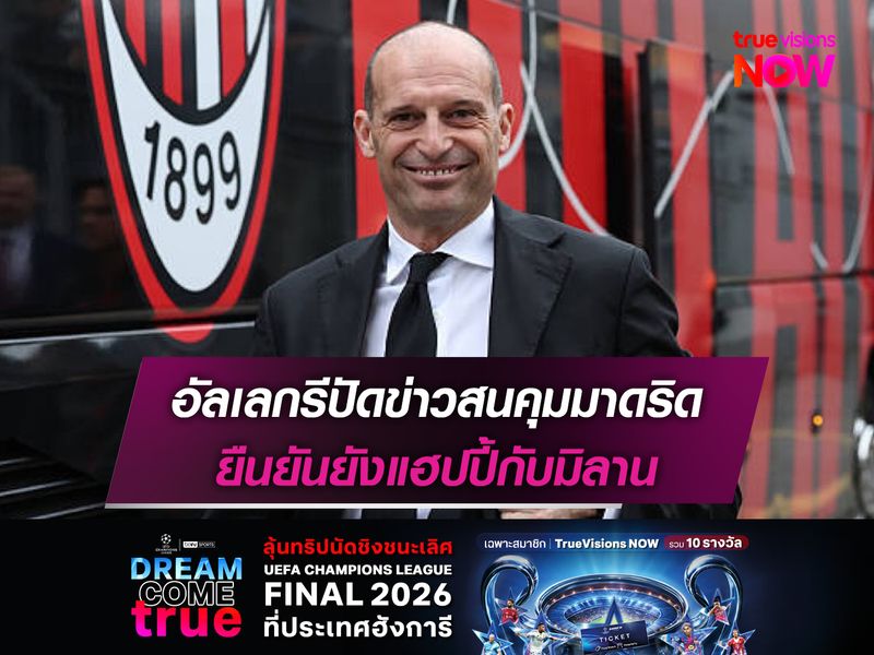 อัลเลกรีปัดข่าวสนคุมมาดริด ยืนยันยังแฮปปี้กับมิลาน