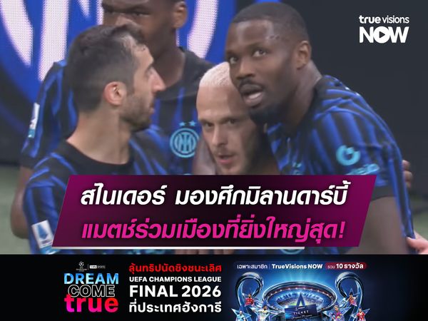 เวสลี่ย์ สไนเดอร์ มองศึกมิลานดาร์บี้ แมตช์ร่วมเมืองที่ยิ่งใหญ่สุด