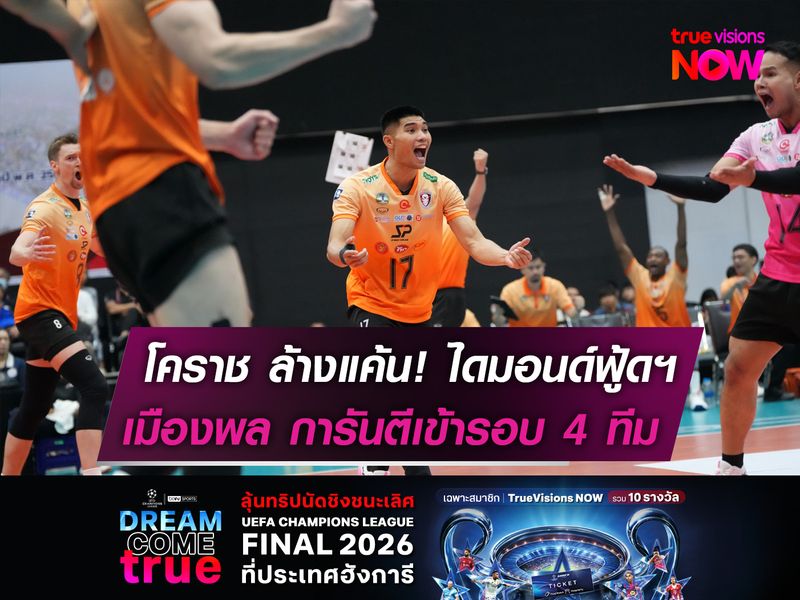 โคราช ล้างแค้น! ไดมอน์ฟู้ดฯ  เมืองพล การันตีเข้ารอบ 4 ทีม