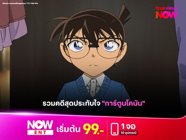รวมคดีสุดประทับใจ "การ์ตูนโคนัน"