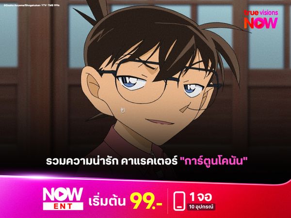 เปิดเหตุผลทำไม "คาแรคเตอร์โคนัน" ถึงตรงใจแฟนการ์ตูน 