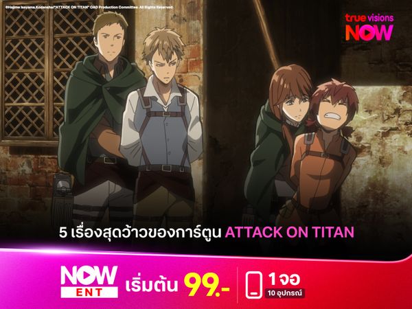 5 เรื่องสุดว้าวของการ์ตูน Attack on Titan