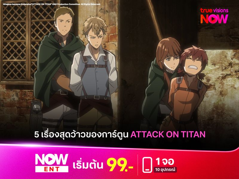 5 เรื่องสุดว้าวของการ์ตูน Attack on Titan