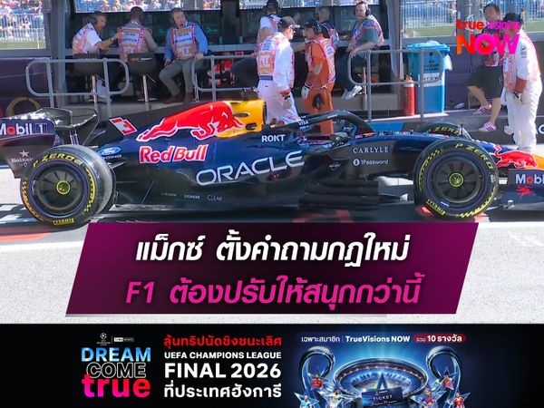 แม็กซ์ ตั้งคำถามกฎใหม่ F1 ต้องปรับให้สนุกกว่านี้