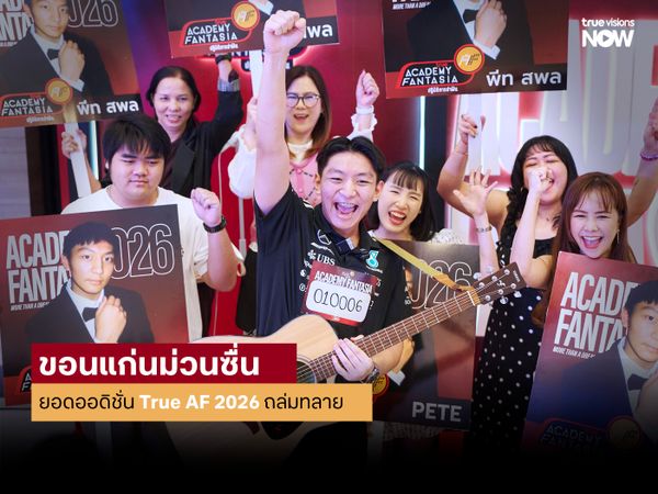 ขอนแก่นม่วนซื่น! คนมีฝันแห่ออดิชั่น AF 2026 ถล่มทลาย!
