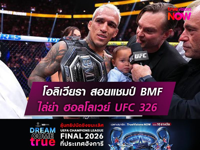 โอลิเวียรา สอยแชมป์ BMF   ไล่ยำ ฮอลโลเวย์ "UFC326"