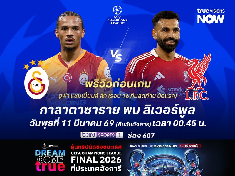 กาลาตาซารายแกร่งในบ้าน ไม่น่าแพ้หงส์แดงที่มีปัญหาสภาพทีม