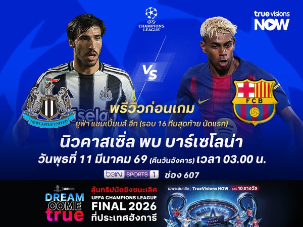 นิวคาสเซิ่ลเล่นในบ้าน แต่มีโอกาสโดนบาร์ซ่าบุกอัดถึงถิ่น