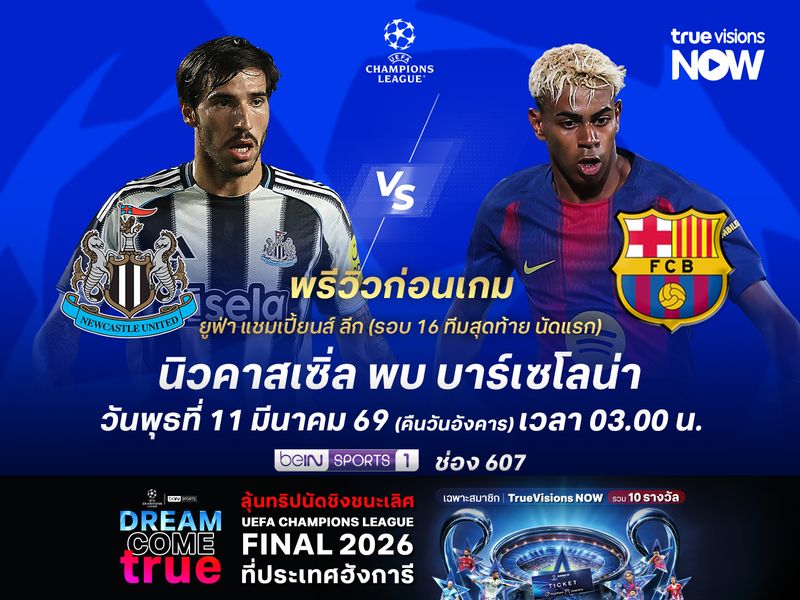 นิวคาสเซิ่ลเล่นในบ้าน แต่มีโอกาสโดนบาร์ซ่าบุกอัดถึงถิ่น