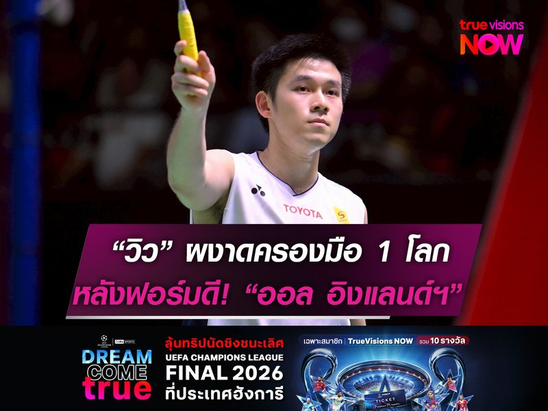 วิว-กุลวุฒิ ผงาดครองมือ 1 โลก  หลังเข้าตัดเชือก ออล อิงแลนด์ฯ