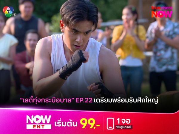 "เลดี้ทุ่งกระบือบาล" EP22 เตรียมพร้อมรับศึกใหญ่