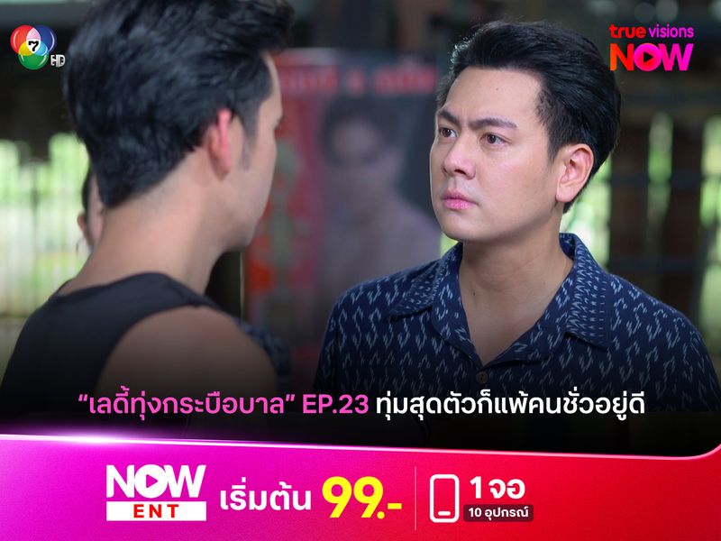 "เลดี้ทุ่งกระบือบาล" EP23 ทุ่มสุดตัวก็แพ้คนชั่วอยู่ดี
