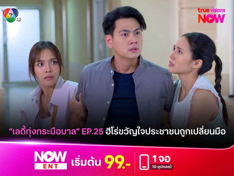 "เลดี้ทุ่งกระบือบาล" EP25 ฮีโร่ขวัญใจประชาชนถูกเปลี่ยนมือ