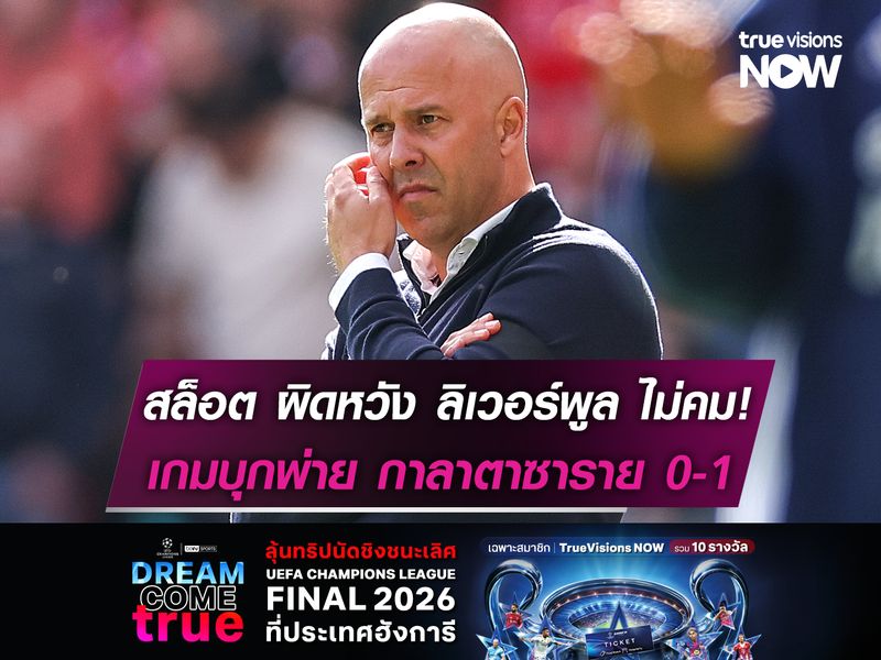 สล็อต ผิดหวัง ลิเวอร์พูล ไม่คม! บุกพ่าย กาลาตาซาราย 0-1