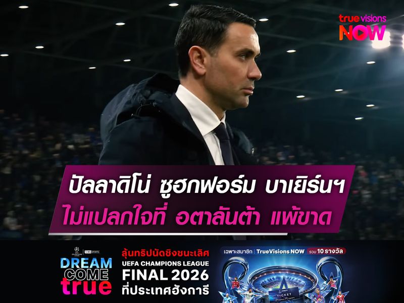 ปัลลาดิโน่ ซูฮกฟอร์ม บาเยิร์นฯ  ไม่แปลกใจที่ อตาลันต้า แพ้ขาด