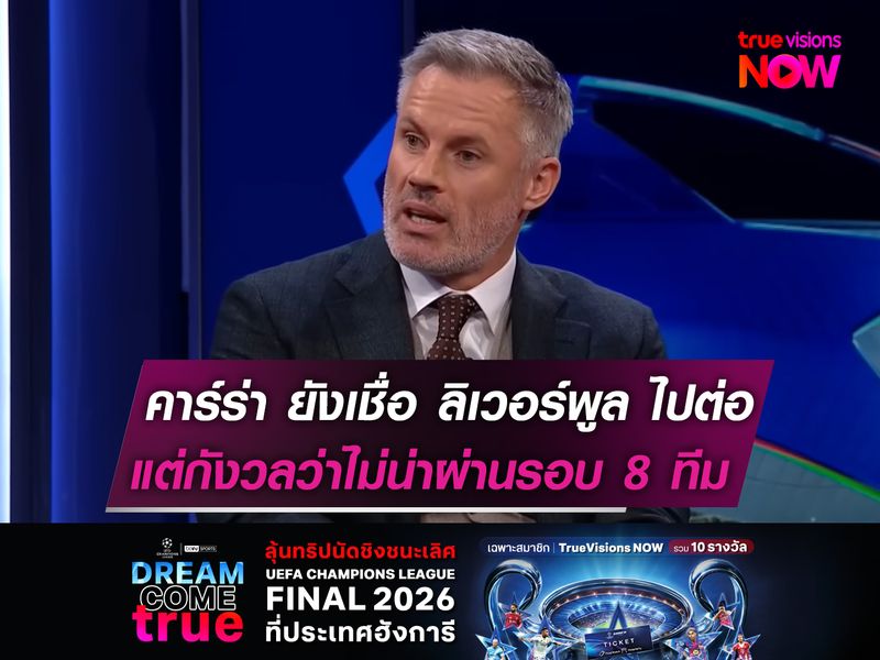 คาร์ร่า ยังเชื่อ ลิเวอร์พูล ไปต่อ!  แต่กังวลว่าไม่น่าผ่านรอบ 8 ทีม