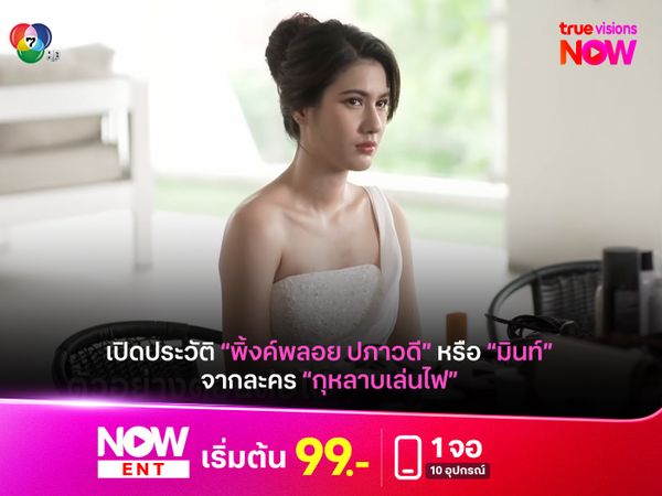 เปิดประวัติ "พิ้งค์พลอย ปภาวดี" หรือ "มินท์" จาก "กุหลาบเล่นไฟ"