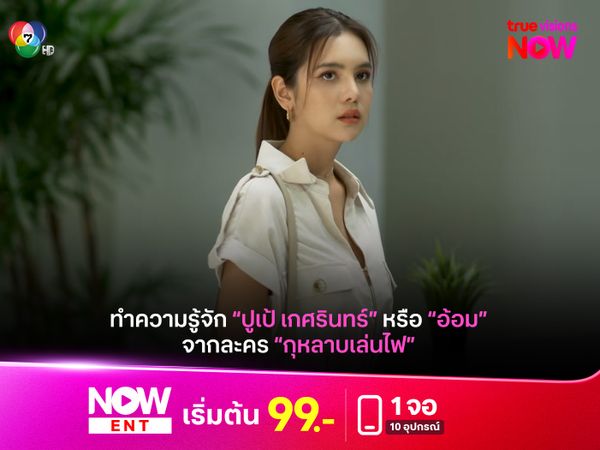 เปิดประวัติ "ปูเป้ เกศรินทร์" หรือ "อ้อม" จาก "กุหลาบเล่นไฟ"