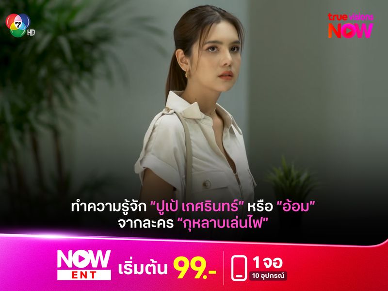เปิดประวัติ "ปูเป้ เกศรินทร์" หรือ "อ้อม" จาก "กุหลาบเล่นไฟ"