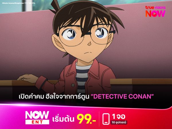 รวมประโยคเด็ดโดนใจแฟนการ์ตูน "โคนัน"