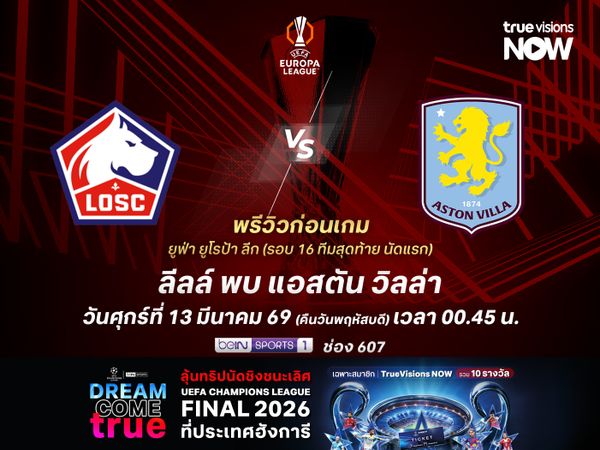 ลีลล์เล่นในบ้านได้เปรียบ แต่ไม่น่าชนะวิลล่าได้ง่ายๆ