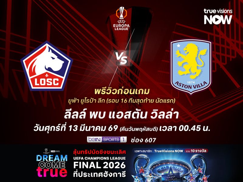 ลีลล์เล่นในบ้านได้เปรียบ แต่ไม่น่าชนะวิลล่าได้ง่ายๆ