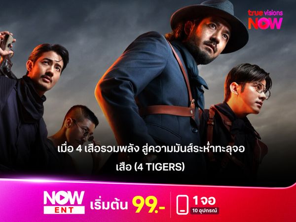 รีวิว "เสือ (4 TIGERS)" มหากาพย์แอ็กชันไทยแห่งปีที่ห้ามพลาด เมื่อ 4 เสือรวมพลัง สู่ความมันส์ระห่ำทะลุจอ