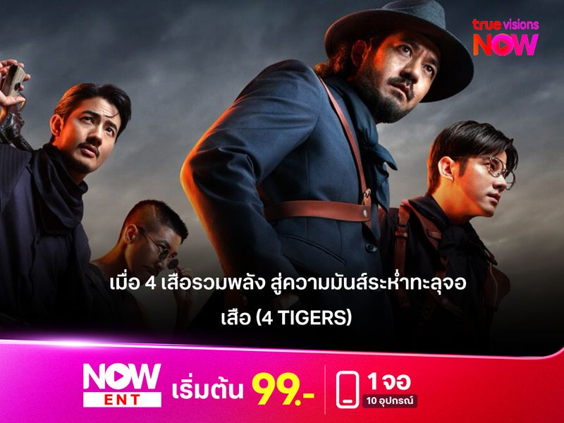 รีวิว "เสือ (4 TIGERS)" มหากาพย์แอ็กชันไทยแห่งปีที่ห้ามพลาด เมื่อ 4 เสือรวมพลัง สู่ความมันส์ระห่ำทะลุจอ