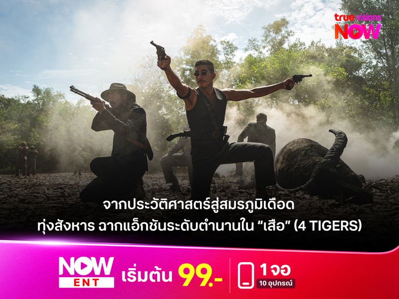 "ทุ่งสังหาร"  ฉากแอ็กชันระดับตำนานใน “เสือ” (4 TIGERS)  จากประวัติศาสตร์สู่สมรภูมิเดือด
