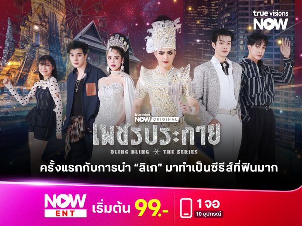 “เพชรประกาย” ครั้งแรกกับการนำลิเกมาทำเป็นซีรีส์ที่ฟินมาก