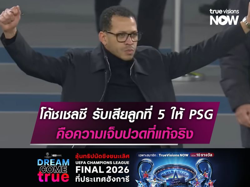 กุนซือเชลซี รับเสียลูกที่ 5 ให้ PSG คือความเจ็บปวดที่แท้จริง