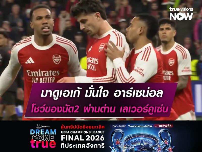 มาดูเอเก้ มั่นใจ อาร์เซน่อล โชว์ของนัด2 ผ่านด่าน เลเวอร์คูเซ่น
