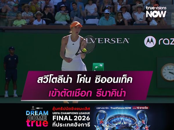 สวีโตลีน่า โค่น ซิออนเท็ค เข้าตัดเชือก รีบาคิน่า