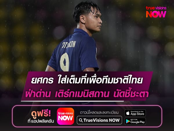 ยศกร ใส่เต็มที่เพื่อทีมชาติไทย ฝ่าด่าน เติร์กเมนิสถาน นัดชี้ชะตาเข้ารอบ