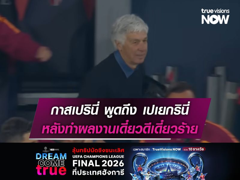 กาสเปรินี่ พูดถึง เปเยกรินี่ หลังทำผลงานเดี๋ยวดีเดี๋ยวร้าย