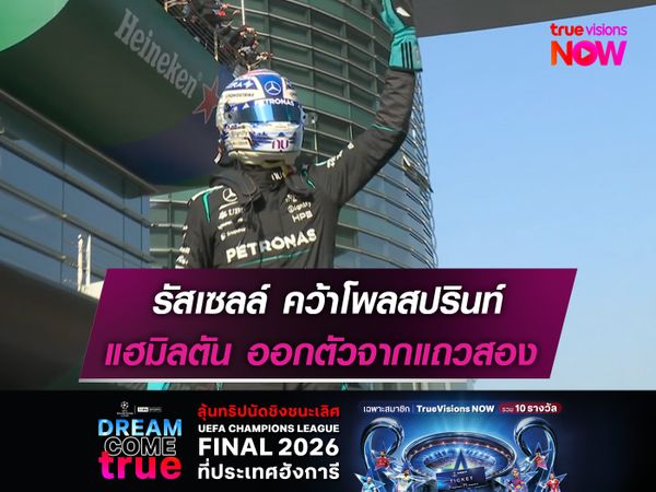 รัสเซลล์ คว้าโพลสปรินท์ แฮมิลตัน ออกตัวจากแถวสอง