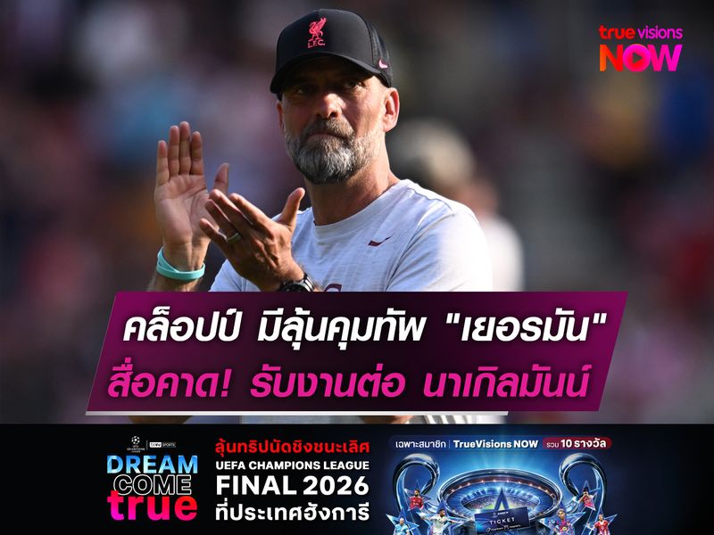 คล็อปป์ มีลุ้นคุมทัพ "เยอรมัน"  สื่อคาดรับงานต่อ นาเกิลมันน์  