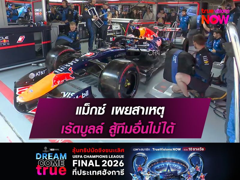 แม็กซ์ เผยสาเหตุ เร้ดบูลล์ สู้ทีมอื่นไม่ได้