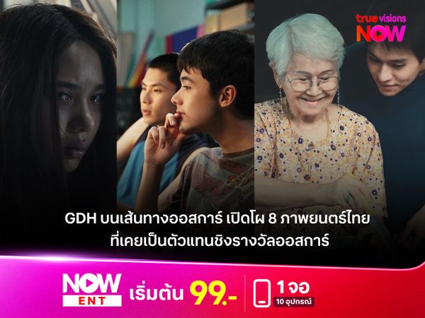 GDH บนเส้นทางออสการ์ เปิดโผ 8 ภาพยนตร์ไทยที่เคยเป็นตัวแทนชิงรางวัลออสการ์ 