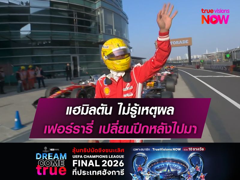 แฮมิลตัน ไม่รู้เหตุผล เฟอร์รารี่ เปลี่ยนปีกหลังไปมา