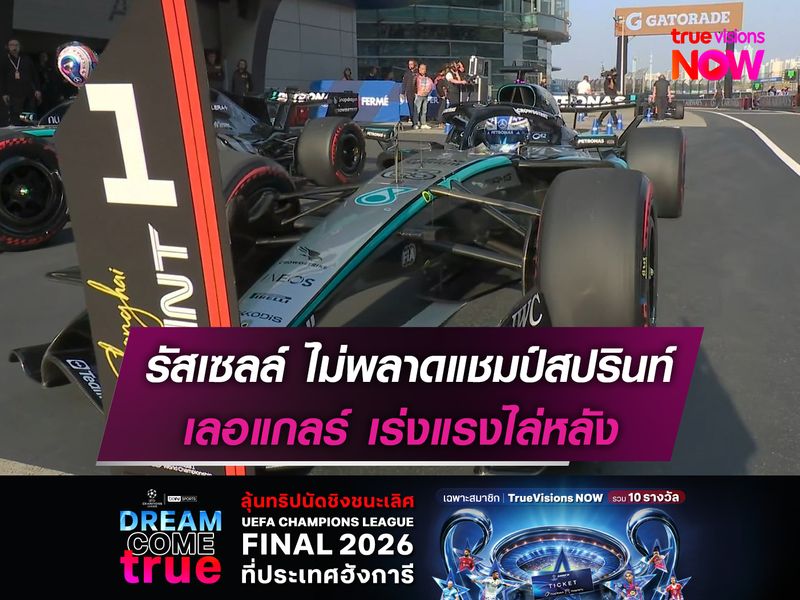 รัสเซลล์ ไม่พลาดแชมป์สปรินท์ เลอแกลร์ เร่งแรงไล่หลัง