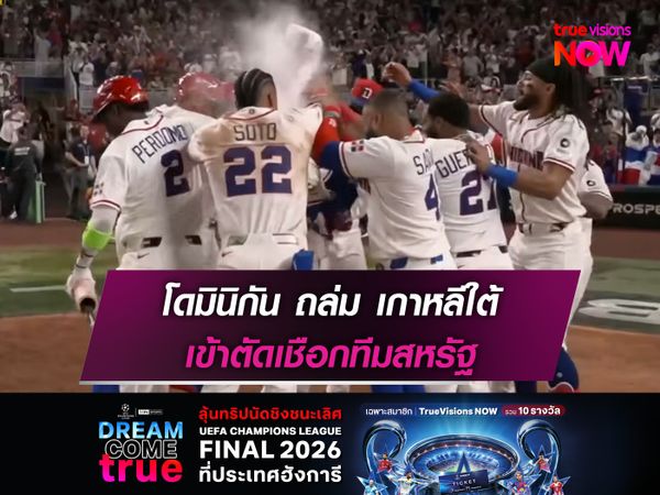 โดมินิกัน ถล่ม เกาหลีใต้ เข้าตัดเชือกทีมสหรัฐ