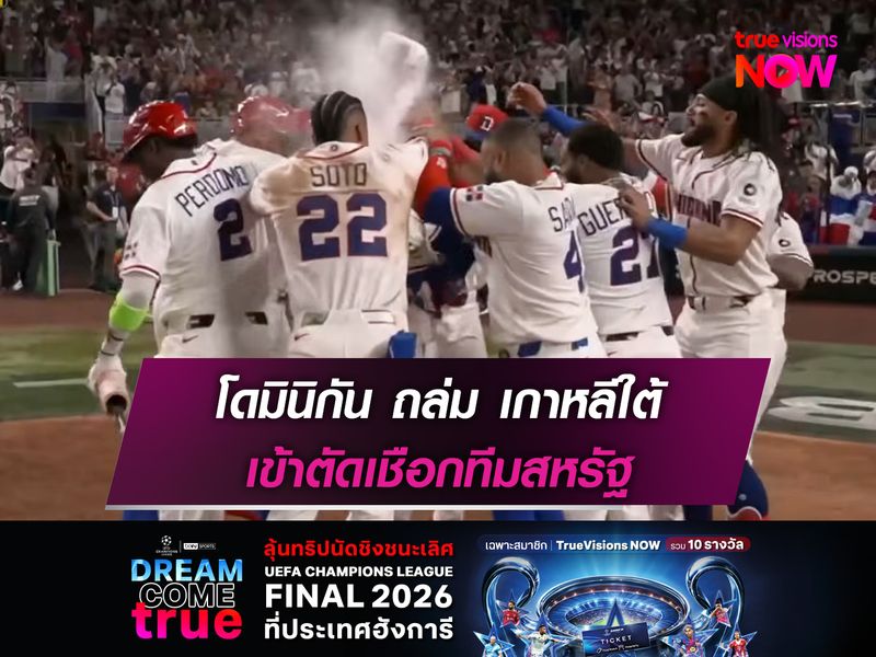โดมินิกัน ถล่ม เกาหลีใต้ เข้าตัดเชือกทีมสหรัฐ