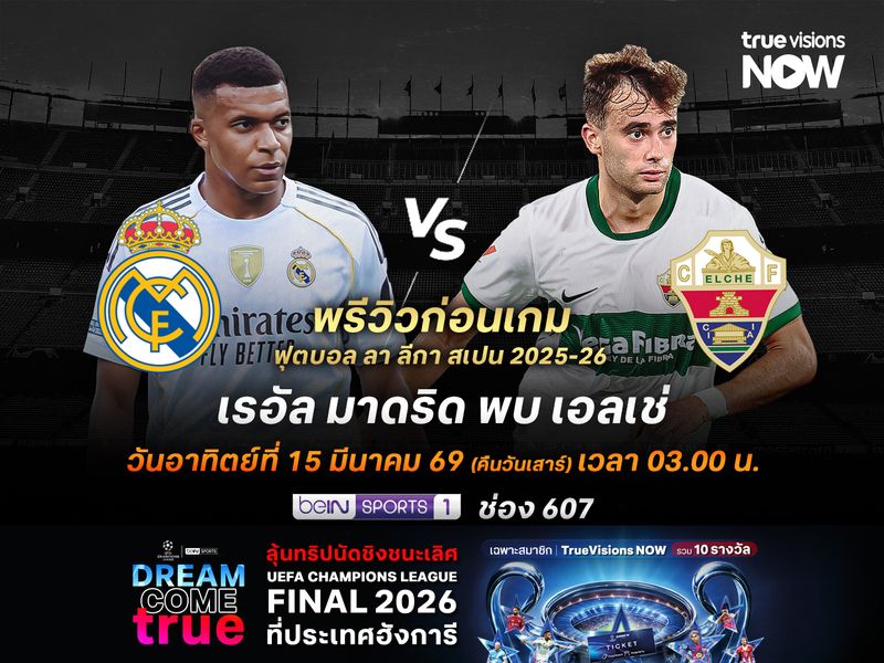 ราชันชุดขาวฟอร์มกำลังมั่นใจ ไม่น่าพลาดเปิดรังอัดเอลเช่ที่ฟอร์มบู่สุดๆ