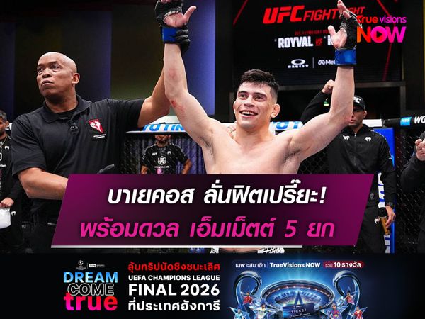 บาเยคอส ลั่นฟิตเปรี๊ยะ!  พร้อมดวล เอ็มเม็ตต์ 5 ยก