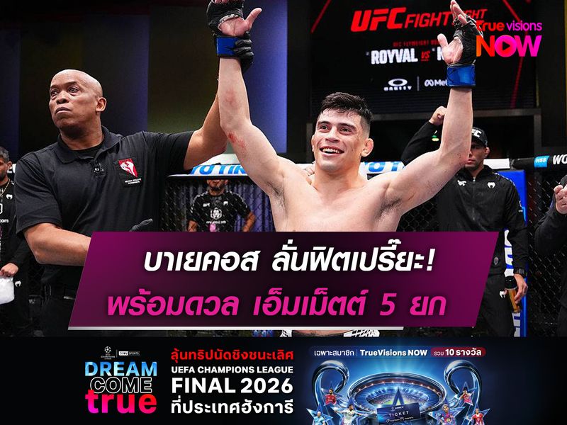 บาเยคอส ลั่นฟิตเปรี๊ยะ!  พร้อมดวล เอ็มเม็ตต์ 5 ยก