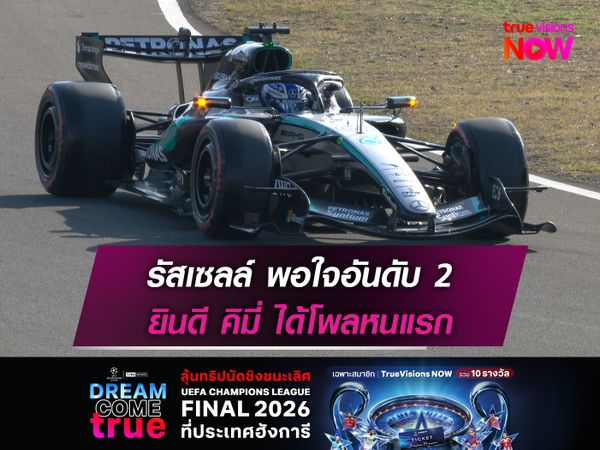 รัสเซลล์ พอใจอันดับ 2 ยินดี คิมี่ ได้โพลหนแรก