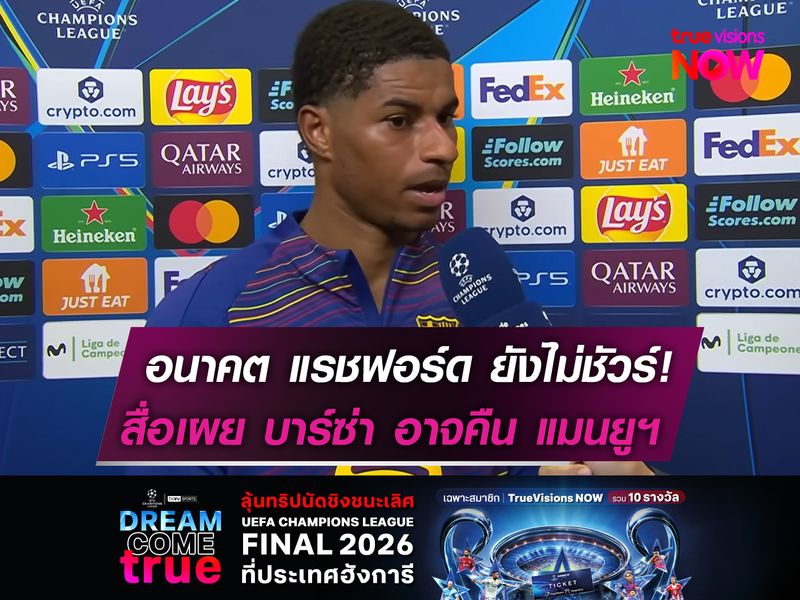 อนาคต แรชฟอร์ด ยังไม่ชัวร์!  สื่อเผย บาร์ซ่า อาจคืน แมนยูฯ